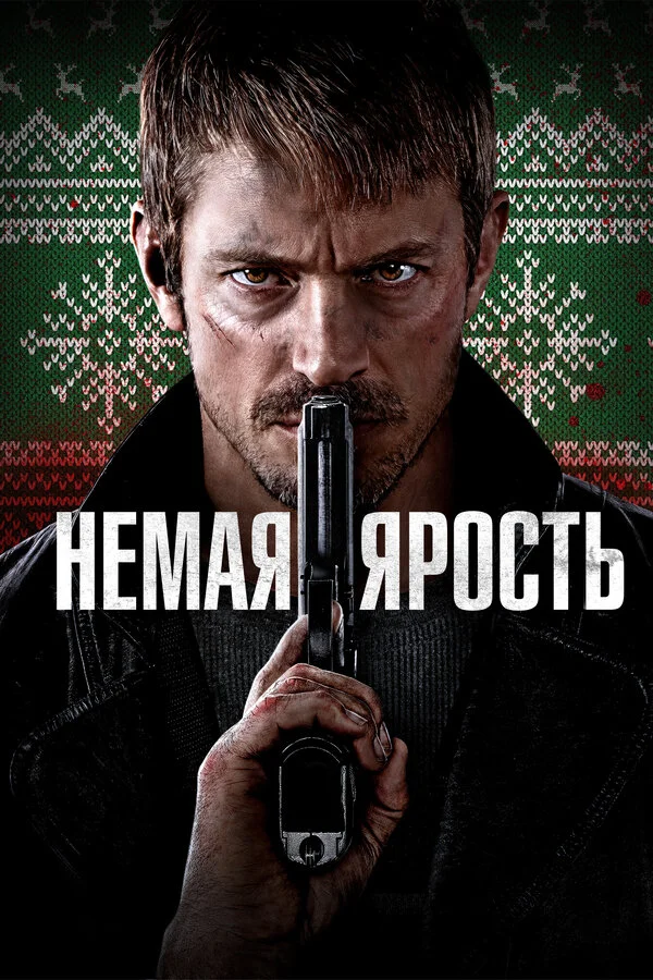 Немая ярость 2023 смотреть онлайн бесплатно